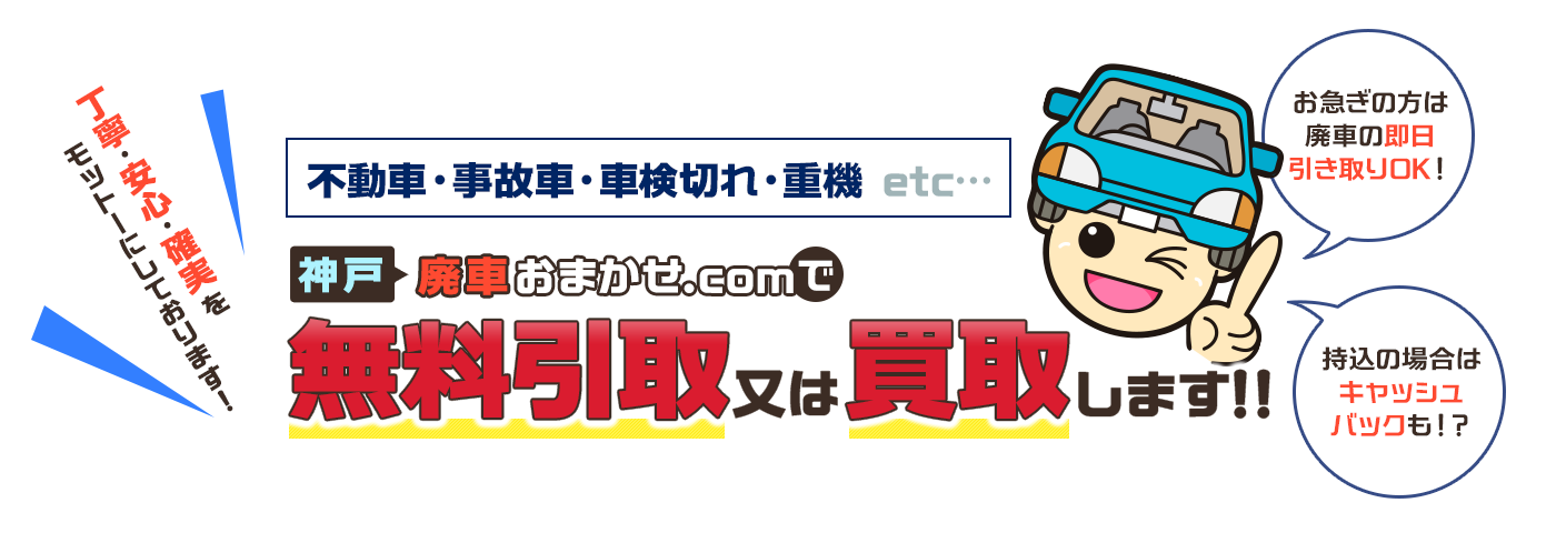 不動車・事故車・車検切れ・重機etc…神戸廃車おまかせ.comで無料引取又は買取します!!