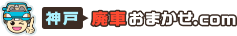 神戸-廃車おまかせ.com